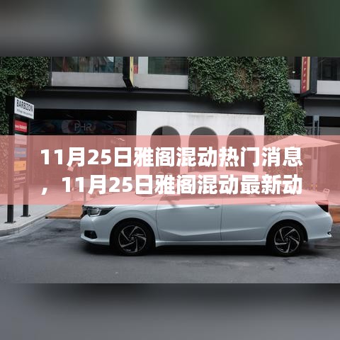 11月25日雅閣混動(dòng)最新動(dòng)態(tài)，引領(lǐng)綠色駕駛潮流的熱門(mén)消息