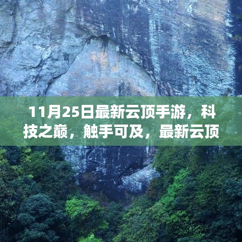 最新云頂手游上線，科技之巔觸手可及