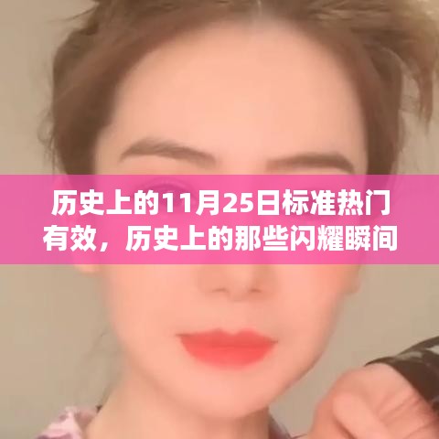 揭秘歷史上的閃耀瞬間，十一月二十五日的獨(dú)特魅力與小紅書熱議話題盤點(diǎn)??