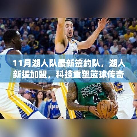 湖人新援加盟與高科技產(chǎn)品體驗(yàn)報(bào)告，重塑籃球傳奇之旅