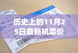 揭秘，歷史上的奇跡時(shí)刻——揭秘11月25日最新機(jī)票價(jià)格的變遷與影響