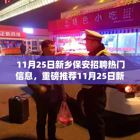 11月25日新鄉(xiāng)保安招聘熱門信息解析，優(yōu)質(zhì)崗位等你來挑戰(zhàn)！