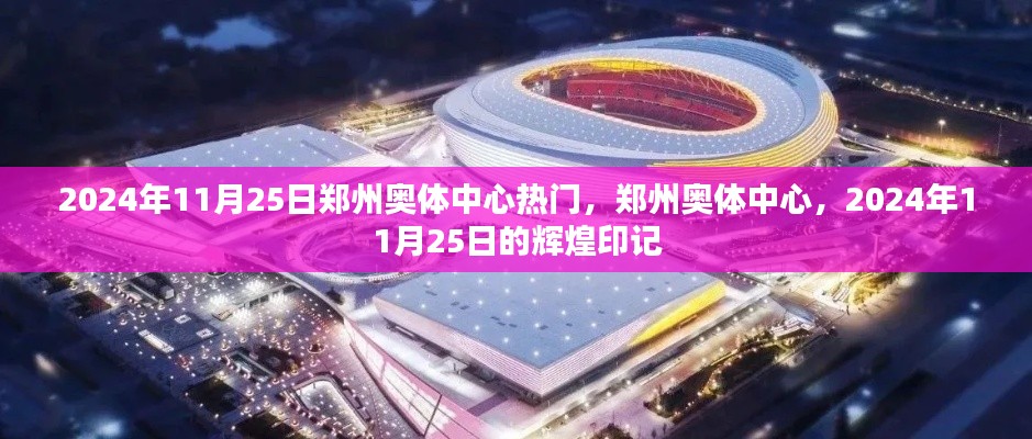 鄭州奧體中心在2024年11月25日的輝煌印記，熱門盛事聚焦之地