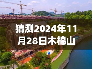 木棉山莊未來展望，工程進(jìn)度猜測與溫馨家園的期待呈現(xiàn)（2024年11月28日）