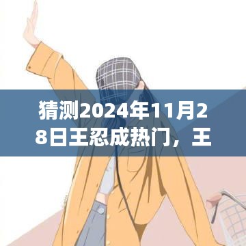 王忍的成長之路，預(yù)測其在2024年11月28日的星光瞬間。