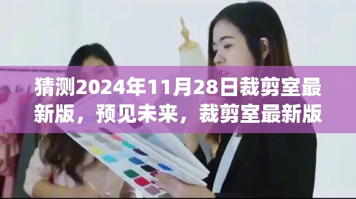 2024年裁剪室最新版展望與深度解讀，預(yù)見(jiàn)未來(lái)的時(shí)尚剪裁趨勢(shì)