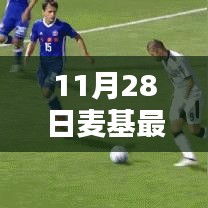 麥基最新動(dòng)態(tài)解析，11月28日消息及其影響綜述