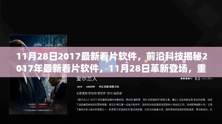 革新登場！揭秘前沿科技下的最新看片軟件，重新定義觀影體驗(yàn)