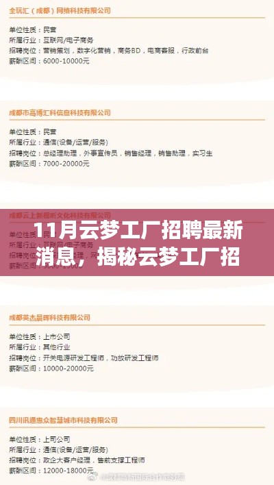 揭秘云夢工廠招聘內(nèi)幕，最新招聘信息與動向速遞