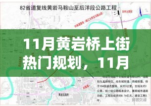 11月黃巖橋上街熱門(mén)規(guī)劃實(shí)操指南，一步步掌握任務(wù)規(guī)劃秘籍