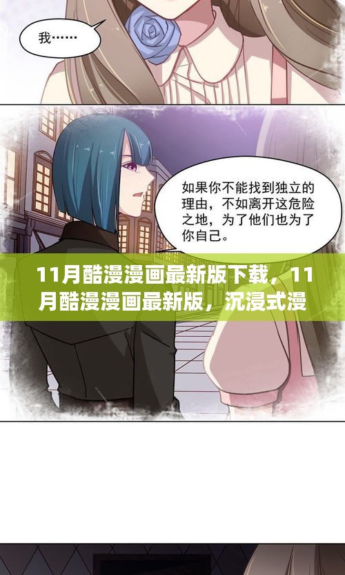 11月酷漫漫畫最新版下載，沉浸式閱讀體驗全面解析