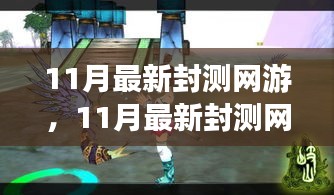 探索未知游戲世界，體驗前沿樂趣，最新封測網(wǎng)游11月大揭秘
