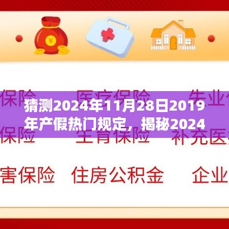 揭秘2024年產(chǎn)假新規(guī)定，未來趨勢與影響分析，預測熱門規(guī)定走向及影響探討