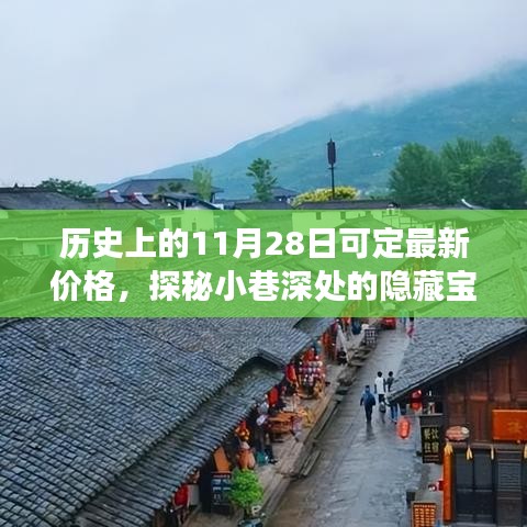 歷史上的11月28日，探秘隱藏寶藏與神秘小店的獨特定價故事