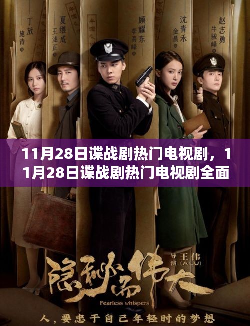 11月28日諜戰(zhàn)劇熱門(mén)電視劇，全面測(cè)評(píng)與介紹