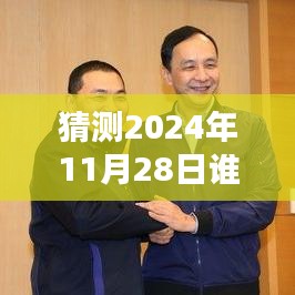 揭秘，2024年11月28日誰在說最新一期完整版的風(fēng)潮與影響力解析