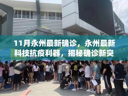 永州最新科技抗疫利器揭秘，科技助力確診新突破，體驗(yàn)科技改變生活