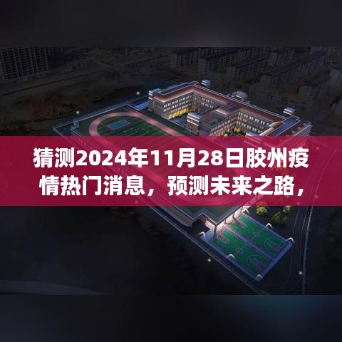 膠州疫情熱門消息解讀指南，預(yù)測未來之路，初學(xué)者與進(jìn)階用戶必備