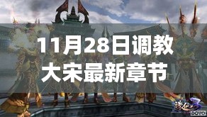 歷史與想象交融，揭秘大宋最新章節(jié)，11月28日獨家更新