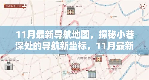 探秘最新導(dǎo)航地圖，小巷深處的特色小店與隱藏坐標(biāo)