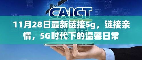 5G時代下的溫馨日常，鏈接親情，暢享高速生活