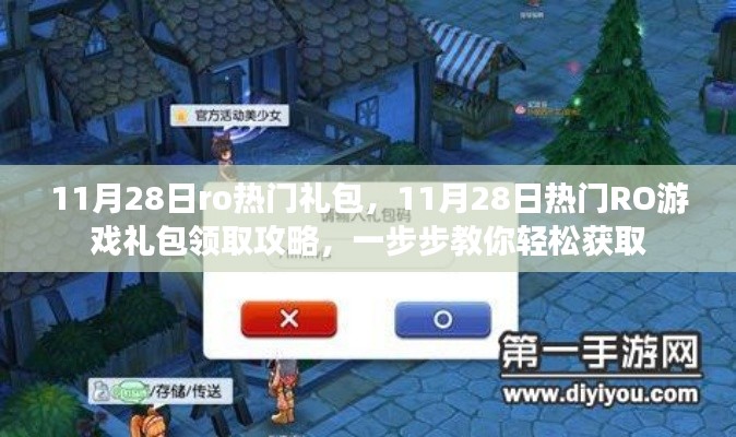 11月28日RO游戲熱門(mén)禮包領(lǐng)取攻略，輕松獲取攻略大揭秘
