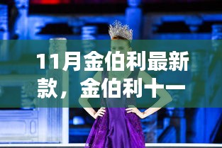 金伯利十一月新品，時(shí)尚巔峰之作，矚目矚目之選