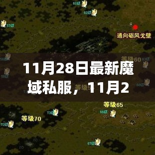 11月28日最新魔域私服背后的勵(lì)志故事，擁抱變化，自信成就游戲未來(lái)
