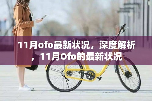 深度解析，Ofo在11月的最新狀況報告
