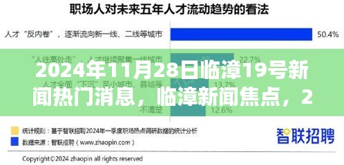 臨漳新聞熱點(diǎn)深度解讀，臨漳第十九條熱門(mén)消息解讀（XXXX年XX月XX日）