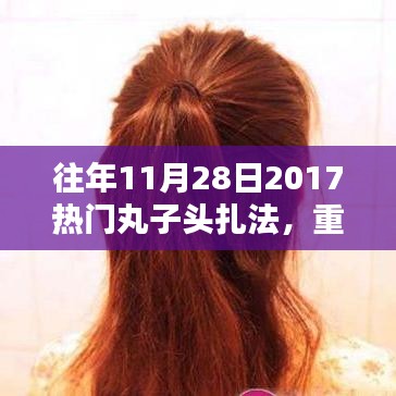 『重溫經(jīng)典時尚，2017年熱門丸子頭扎法回顧與教程分享』