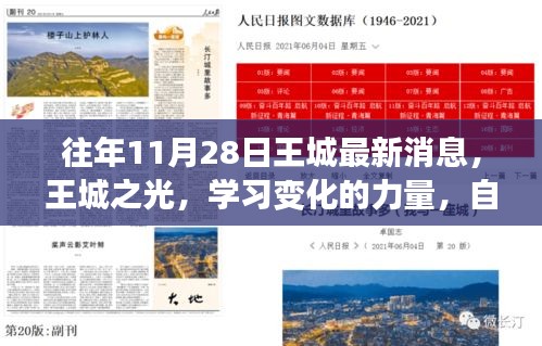 王城最新動(dòng)態(tài)，學(xué)習(xí)變化的力量，自信與成就感的源泉——王城之光閃耀時(shí)刻