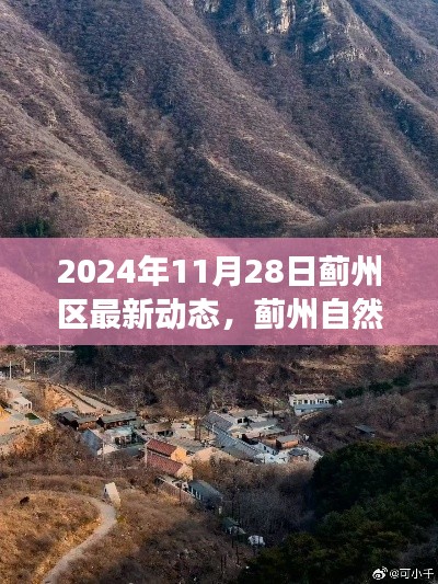 薊州區(qū)最新動態(tài)揭秘，寧靜之旅探尋自然探秘的魅力時光（2024年11月28日）