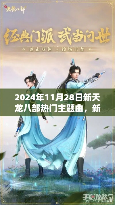新天龍八部熱門主題曲學習指南，初學者與進階用戶必備