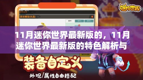 迷你世界最新版特色解析與體驗分享，揭秘十一月更新亮點