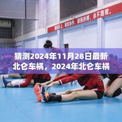 深度解析，2024年北侖車禍背景、事件與影響