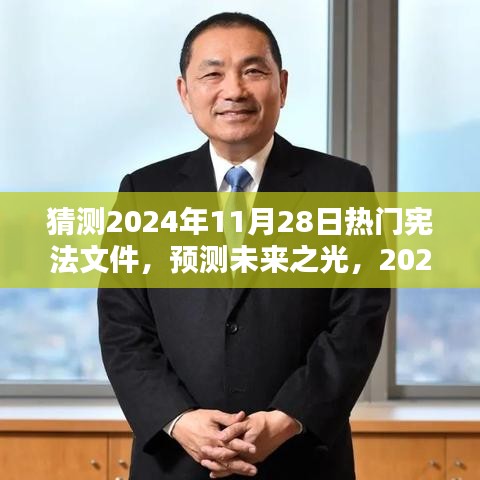 預(yù)測未來之光，2024年熱門憲法文件的誕生、影響及猜測