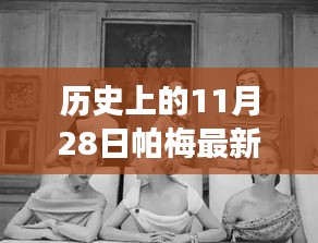 帕梅時光，11月28日的日常故事與新款風(fēng)采