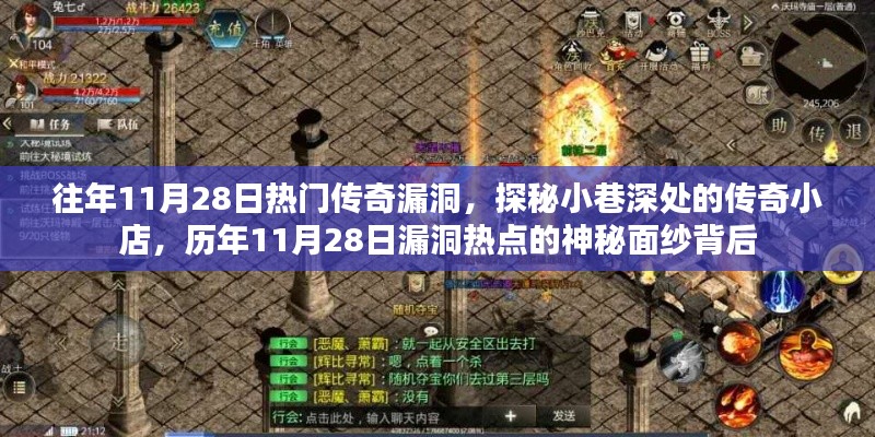 揭秘歷年11月28日傳奇漏洞，小巷深處的神秘小店探秘之旅