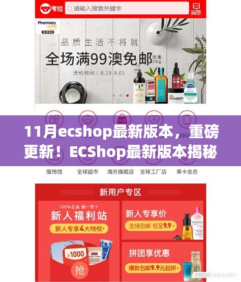 ECShop最新11月版本揭秘，科技革新重塑購物體驗重磅更新！