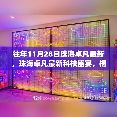珠海卓凡科技盛宴揭秘十一月重磅新品，體驗最新科技生活的魅力