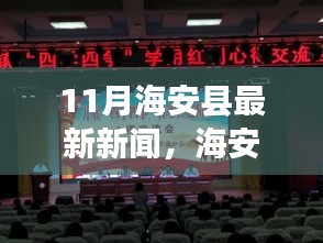 海安縣十一月新聞熱點，溫暖日常與友情漣漪的故事