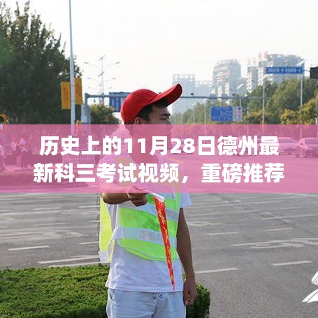 揭秘德州最新科三考試視頻實況，學(xué)員必看的歷史11月28日科考實錄