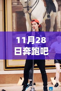 奔跑吧鹿晗，與自然共舞，寧?kù)o畫(huà)卷中的奔跑之旅