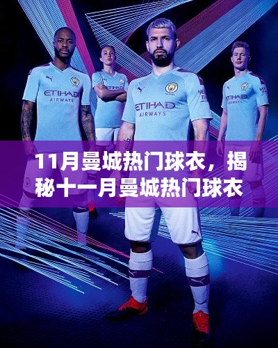 揭秘十一月曼城熱門球衣，時(shí)尚潮流與運(yùn)動(dòng)風(fēng)采的完美結(jié)合