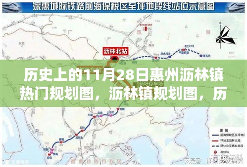 瀝林鎮(zhèn)規(guī)劃圖回顧，歷史上的11月28日回望與影響