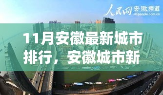 安徽城市最新排行深度解析，十一月新紀(jì)元與影響探討