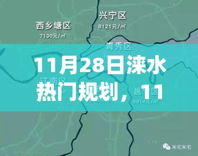 探索未來(lái)藍(lán)圖，淶水城市規(guī)劃熱點(diǎn)解讀與熱門(mén)規(guī)劃展望（11月28日）