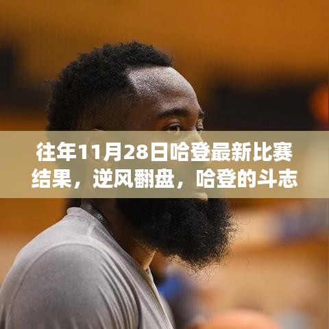 哈登逆風翻盤，斗志照亮十一月，自信成就夢想——往年11月28日比賽回顧