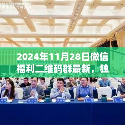 獨(dú)家爆料，全新升級微信福利二維碼群，科技重塑生活體驗(yàn)新篇章（2024年11月28日）